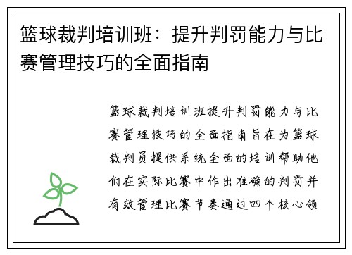 篮球裁判培训班：提升判罚能力与比赛管理技巧的全面指南