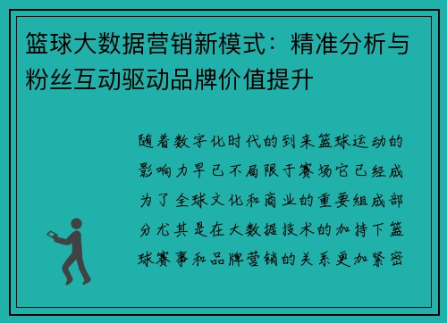 篮球大数据营销新模式：精准分析与粉丝互动驱动品牌价值提升