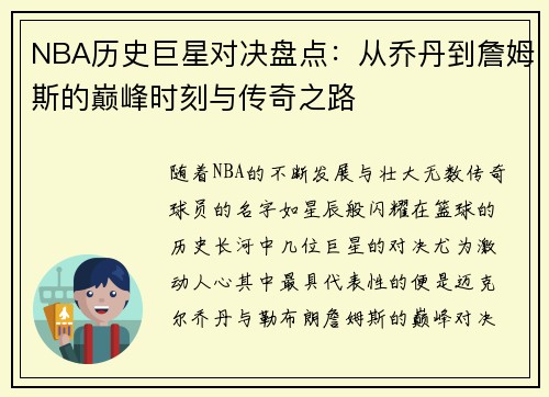 NBA历史巨星对决盘点：从乔丹到詹姆斯的巅峰时刻与传奇之路