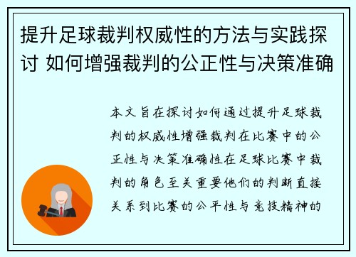提升足球裁判权威性的方法与实践探讨 如何增强裁判的公正性与决策准确性