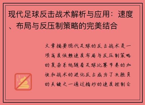现代足球反击战术解析与应用：速度、布局与反压制策略的完美结合