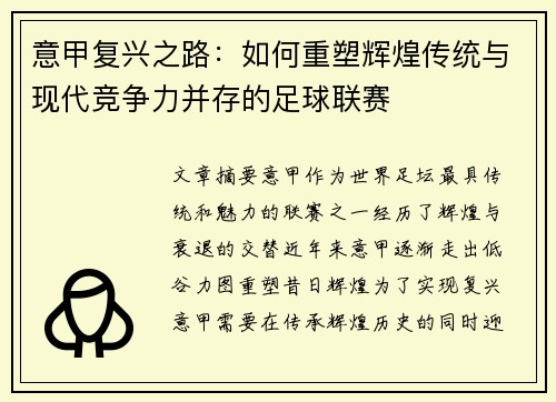 意甲复兴之路：如何重塑辉煌传统与现代竞争力并存的足球联赛