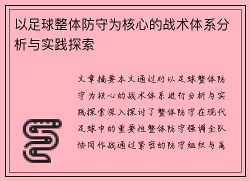 以足球整体防守为核心的战术体系分析与实践探索