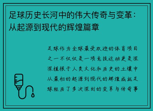 足球历史长河中的伟大传奇与变革：从起源到现代的辉煌篇章