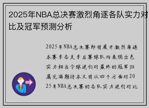 2025年NBA总决赛激烈角逐各队实力对比及冠军预测分析