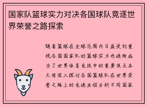 国家队篮球实力对决各国球队竞逐世界荣誉之路探索