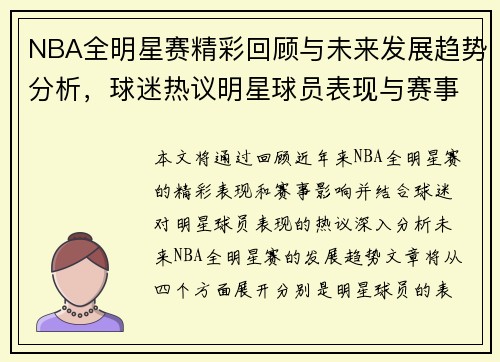NBA全明星赛精彩回顾与未来发展趋势分析，球迷热议明星球员表现与赛事影响