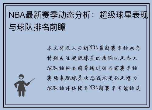NBA最新赛季动态分析：超级球星表现与球队排名前瞻
