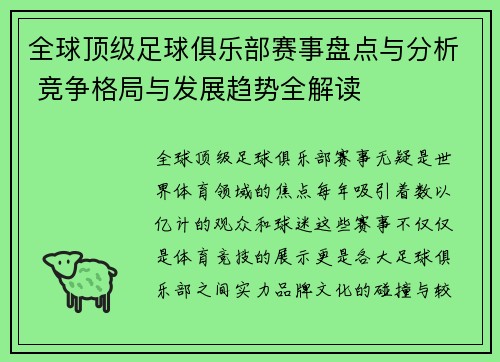 全球顶级足球俱乐部赛事盘点与分析 竞争格局与发展趋势全解读