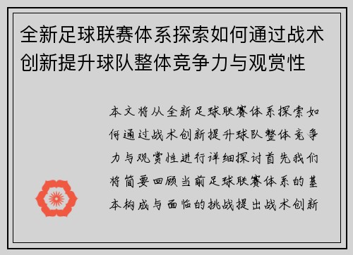 全新足球联赛体系探索如何通过战术创新提升球队整体竞争力与观赏性