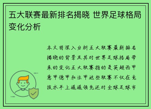 五大联赛最新排名揭晓 世界足球格局变化分析