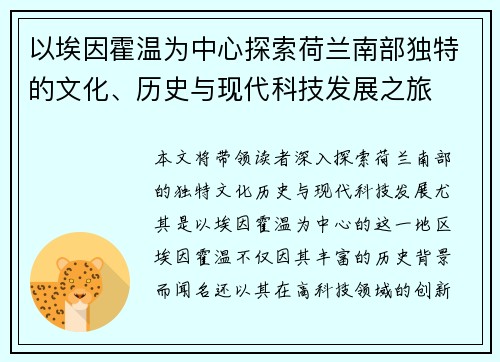 以埃因霍温为中心探索荷兰南部独特的文化、历史与现代科技发展之旅