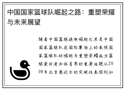 中国国家篮球队崛起之路：重塑荣耀与未来展望