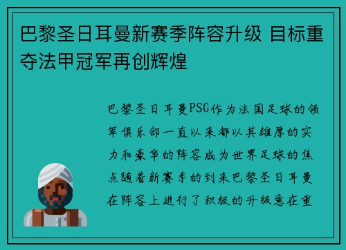 巴黎圣日耳曼新赛季阵容升级 目标重夺法甲冠军再创辉煌