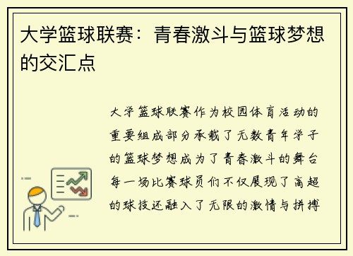 大学篮球联赛：青春激斗与篮球梦想的交汇点
