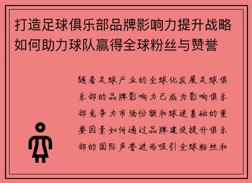 打造足球俱乐部品牌影响力提升战略如何助力球队赢得全球粉丝与赞誉
