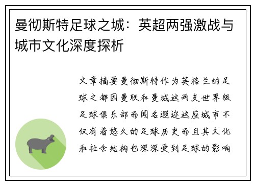 曼彻斯特足球之城：英超两强激战与城市文化深度探析