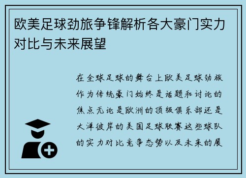 欧美足球劲旅争锋解析各大豪门实力对比与未来展望