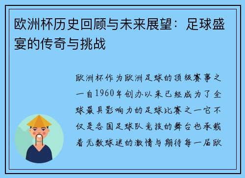 欧洲杯历史回顾与未来展望：足球盛宴的传奇与挑战