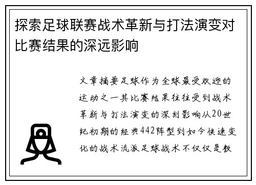 探索足球联赛战术革新与打法演变对比赛结果的深远影响