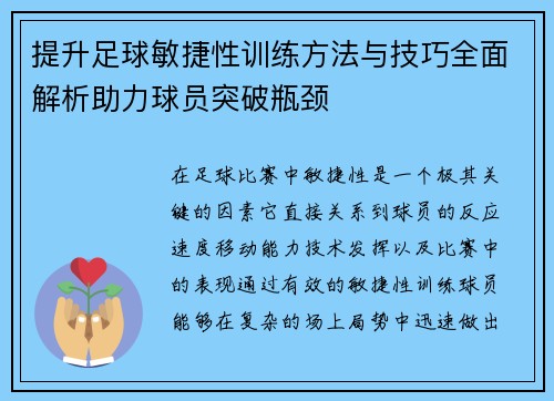 提升足球敏捷性训练方法与技巧全面解析助力球员突破瓶颈