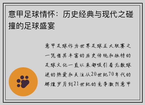 意甲足球情怀：历史经典与现代之碰撞的足球盛宴