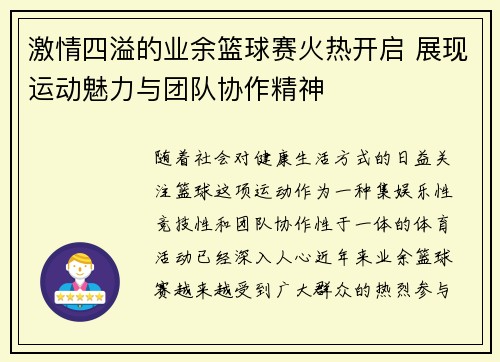 激情四溢的业余篮球赛火热开启 展现运动魅力与团队协作精神