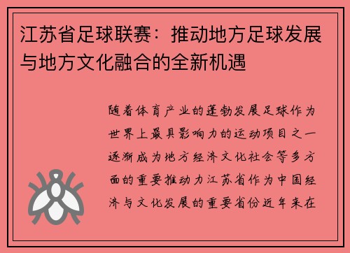 江苏省足球联赛：推动地方足球发展与地方文化融合的全新机遇