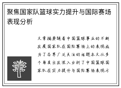 聚焦国家队篮球实力提升与国际赛场表现分析