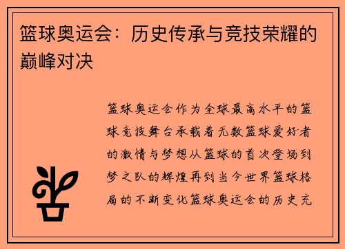 篮球奥运会：历史传承与竞技荣耀的巅峰对决
