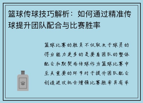 篮球传球技巧解析：如何通过精准传球提升团队配合与比赛胜率