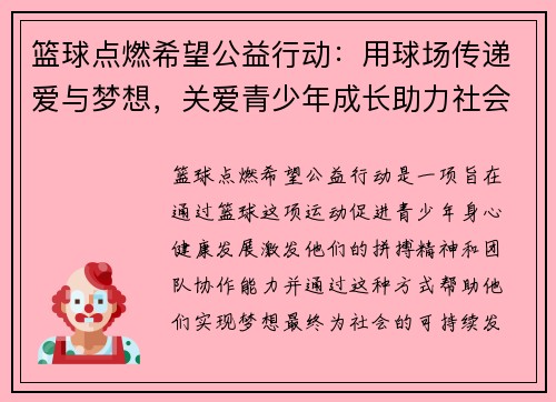 篮球点燃希望公益行动：用球场传递爱与梦想，关爱青少年成长助力社会发展