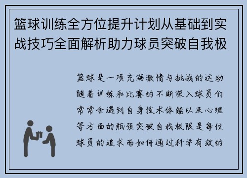 篮球训练全方位提升计划从基础到实战技巧全面解析助力球员突破自我极限