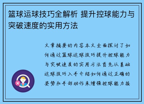 篮球运球技巧全解析 提升控球能力与突破速度的实用方法