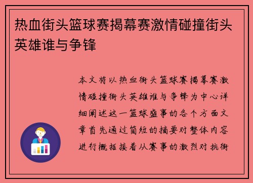 热血街头篮球赛揭幕赛激情碰撞街头英雄谁与争锋