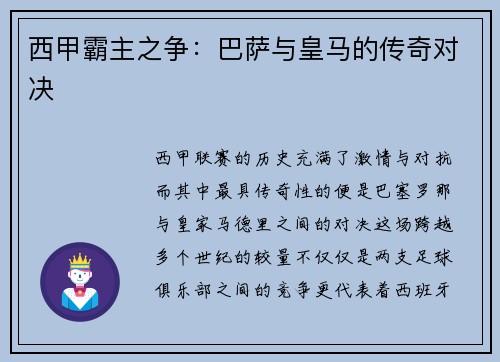 西甲霸主之争：巴萨与皇马的传奇对决