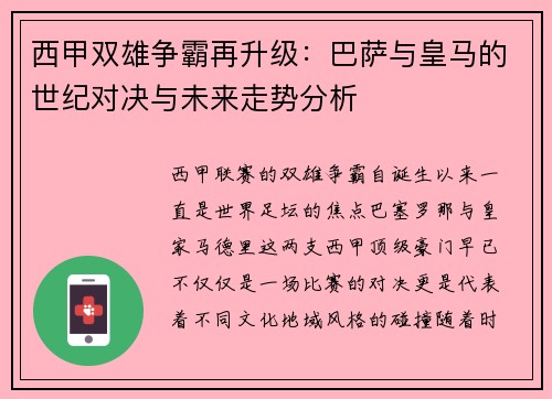 西甲双雄争霸再升级：巴萨与皇马的世纪对决与未来走势分析