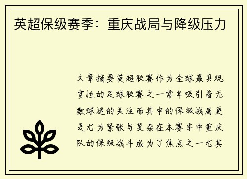 英超保级赛季：重庆战局与降级压力