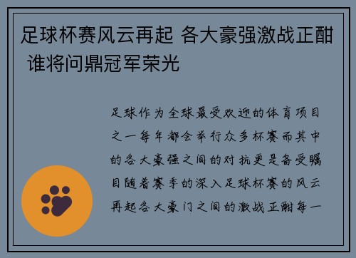 足球杯赛风云再起 各大豪强激战正酣 谁将问鼎冠军荣光