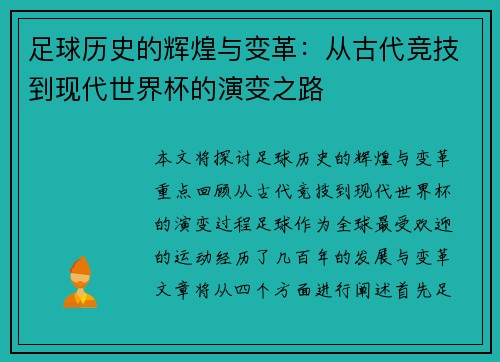 足球历史的辉煌与变革：从古代竞技到现代世界杯的演变之路