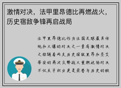 激情对决，法甲里昂德比再燃战火，历史宿敌争锋再启战局