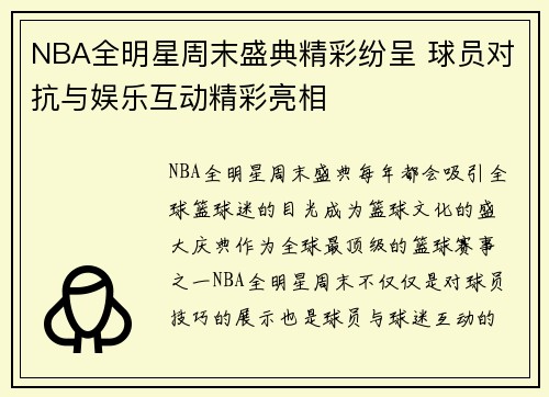NBA全明星周末盛典精彩纷呈 球员对抗与娱乐互动精彩亮相