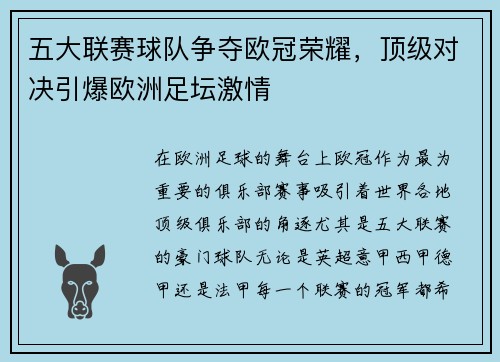 五大联赛球队争夺欧冠荣耀，顶级对决引爆欧洲足坛激情