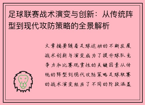 足球联赛战术演变与创新：从传统阵型到现代攻防策略的全景解析