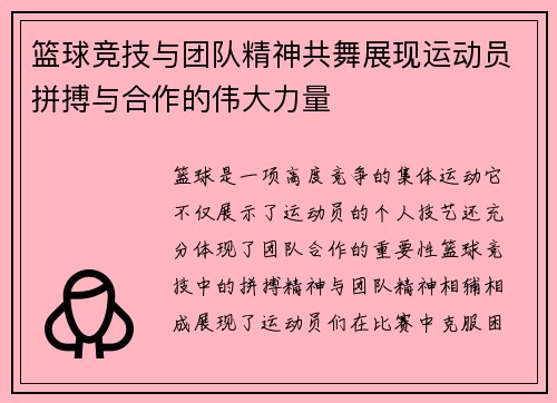 篮球竞技与团队精神共舞展现运动员拼搏与合作的伟大力量