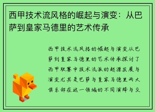 西甲技术流风格的崛起与演变：从巴萨到皇家马德里的艺术传承