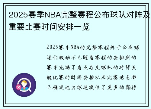 2025赛季NBA完整赛程公布球队对阵及重要比赛时间安排一览