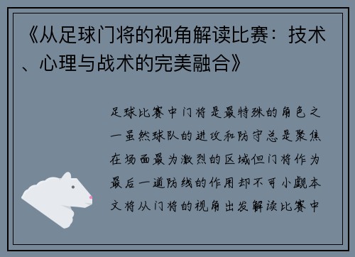 《从足球门将的视角解读比赛：技术、心理与战术的完美融合》