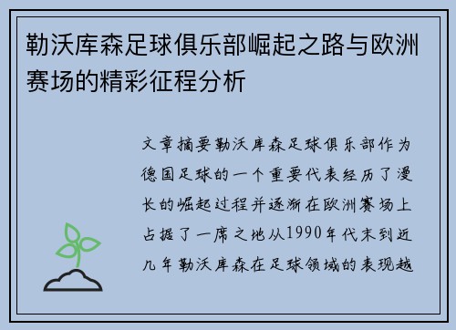勒沃库森足球俱乐部崛起之路与欧洲赛场的精彩征程分析