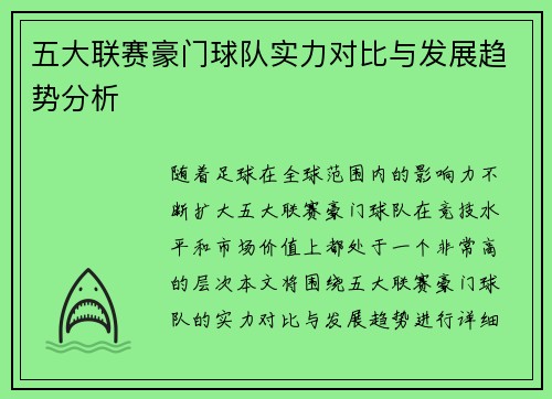 五大联赛豪门球队实力对比与发展趋势分析